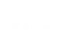 事業内容