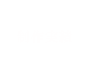 制作実績